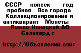 СССР. 5 копеек 1961 год пробная - Все города Коллекционирование и антиквариат » Монеты   . Ямало-Ненецкий АО,Салехард г.